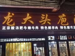 -龙大头庖汤店