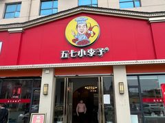 -五七小李子油焖大虾(总店)