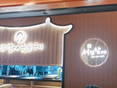 -西塔老太太泥炉烤肉(济南首店)