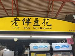 -老伴豆花(麦士威熟食中心店)