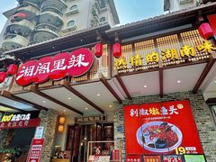 -湘阁里辣(大朗广场店)