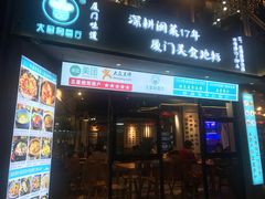 门面-大厨的餐厅(曾厝垵总店)