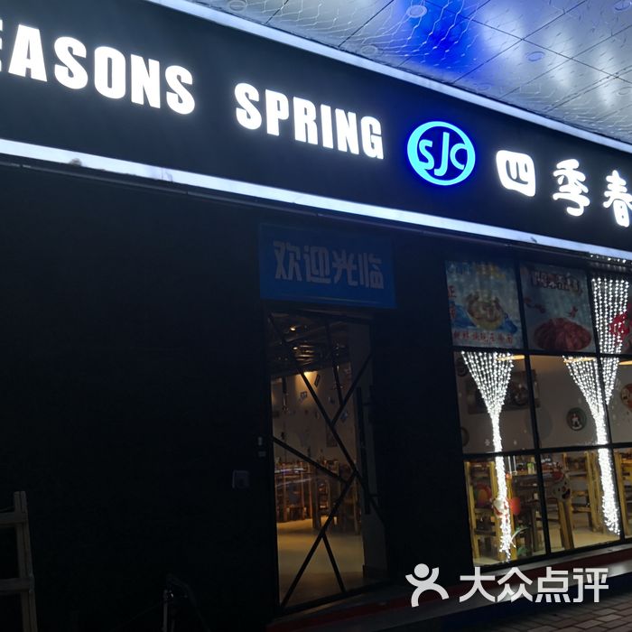 四季春烧烤图片-北京烧烤-大众点评网