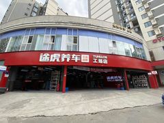 -途虎养车工场店(成都晨辉路店)