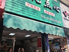-奉化点心(呼童街店)