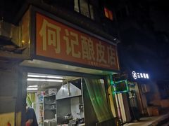 门面-何记酿皮店(西流湾店)