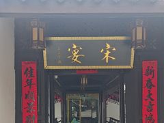 -宋宴(虎跑店)