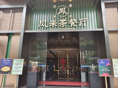 -凤来粤菜馆(珠江新城店)
