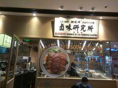 门面-狮头牌卤味研究所·卤味饭(花城汇南区店)