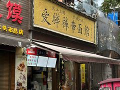 -爱骅裤带面馆(东木头市店)