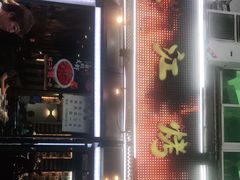 门面-三江烤鱼(张家巷店)