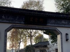 -杭州西湖柳莺里酒店