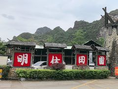 -明仕田园