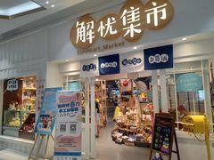 -解忧集市(北京路天河城店)