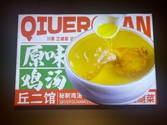 -丘二馆.川菜.江湖菜(八一路好吃街店)