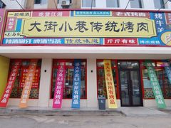 -大街小巷传统烤肉