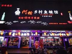门面-阿楷·二十年烧烤宵夜·渔家小寨(达明店)
