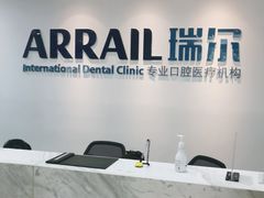 -瑞尔齿科(东方广场诊所)