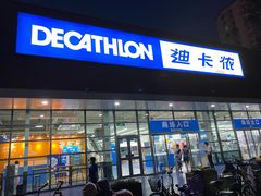 -迪卡侬(大关店)