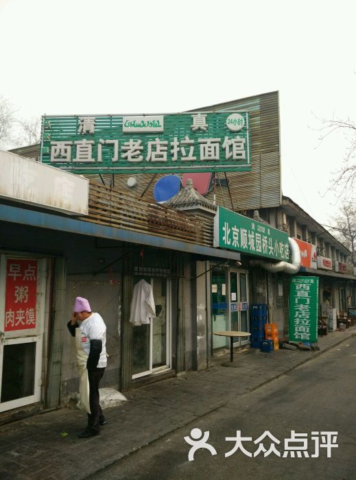 清真西直门老店拉面馆图片 - 第493张