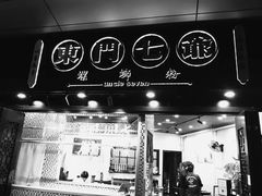-东门七爷螺蛳粉(浦东店)