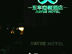 -深圳东华嘉悦酒店(南光路店)