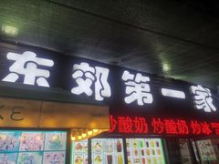 -东郊第一家