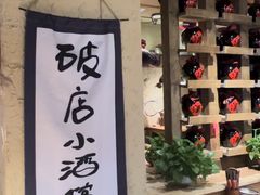 -泥糊破店小酒馆·团建聚餐(南京西路店)
