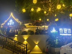 -泰堤坊(淡水体育馆店)