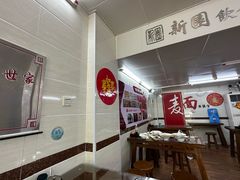 -新园饮食店(香洲总店)