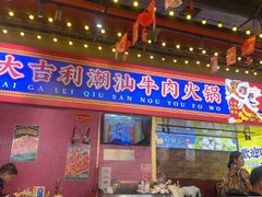 -大吉利·潮汕鲜牛肉火锅(西安店)