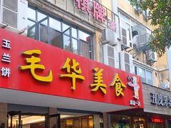 门面-毛华美食(清扬路店)
