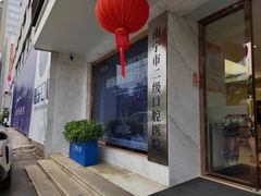 -柏乐口腔医院·舒适化无痛种植牙中心(东盟商务区院)