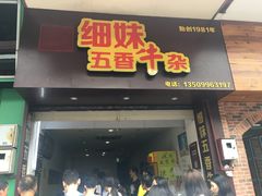 门面-细妹五香牛杂(步行街店)