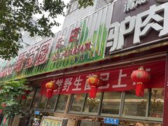-野菌园·野生菌火锅首创第一家(关兴路总店)