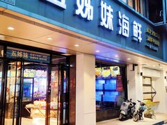 -五姊妹海鲜(火车站店)