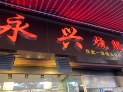 门面-永兴烧腊