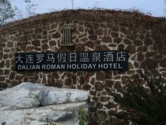 -大连罗马假日酒店温泉