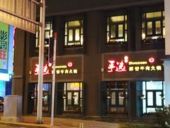 门面-手选潮汕鲜活牛肉火锅(二七广场店)