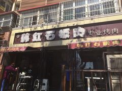 门面-韩红石板肉(范西路店)