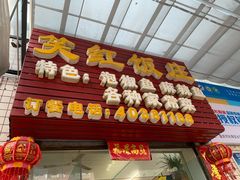 门面-笑红饭庄