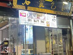 -清真石家包子(大皮院总店)
