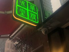 门面-华嫂冰室(尖沙咀店)