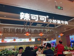 -辣可可·小炒黄牛肉(望京凯德MALL店)