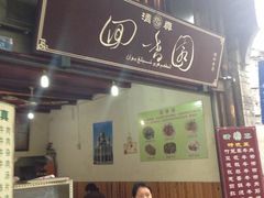 -清真.回香园(南街店)