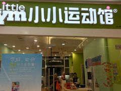 -小小运动馆(罗宾森中心)