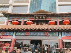 -狗不理(水上北路旗舰店)