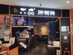-胖哥俩肉蟹煲(石家庄长安万达店)