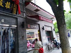 门面-惠宾饭庄(中山路店)
