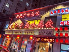 -老爷子原味蒸饺(总店)